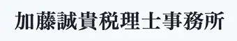 加藤誠貴税理士事務所