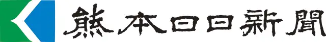 熊本日日新聞社